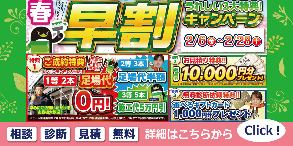 早春 早割キャンペーン