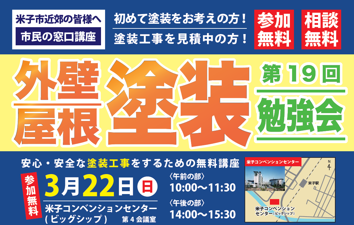 【米子市民講座】安心・安全な塗装工事をするための勉強会 ー3/22(日)米子コンベンションセンターー