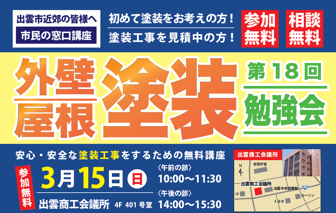 【出雲市民講座】安心・安全な塗装工事をするための勉強会 ー3/15(日)出雲商工会議所ー