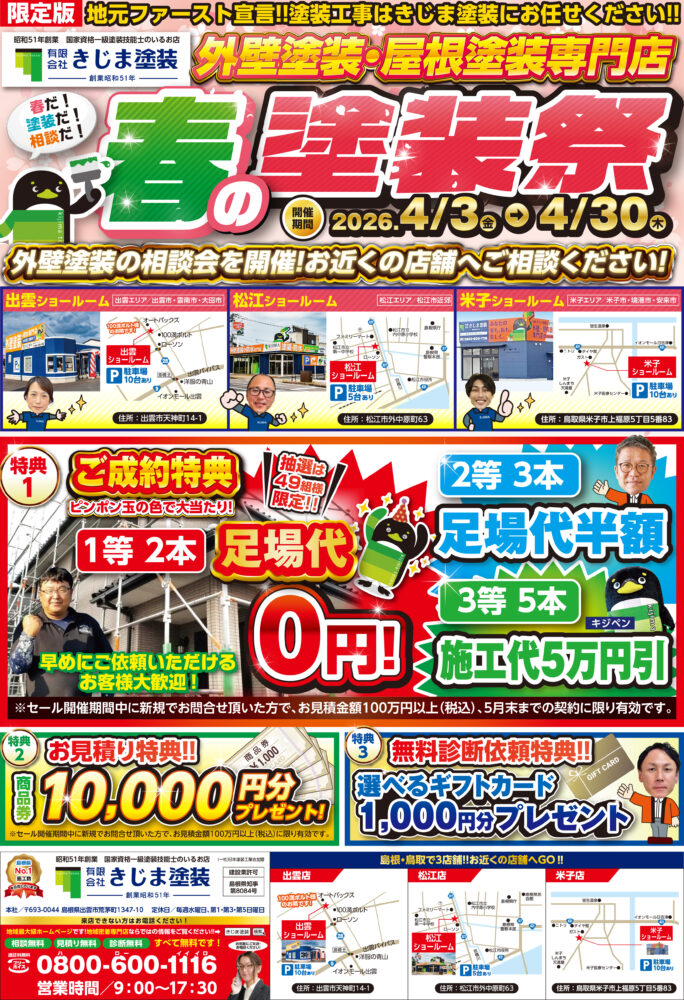 きじま塗装　春の塗装祭！2026年4月3日(金)～4/30日(木)