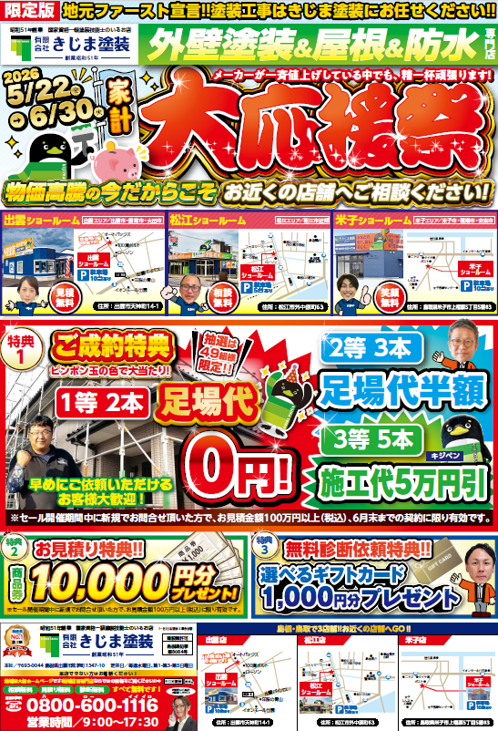 きじま塗装　家計大応援祭！2026年5月22日(金)～6/30日(火)　　