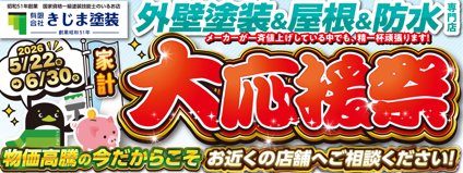 家計大応援祭