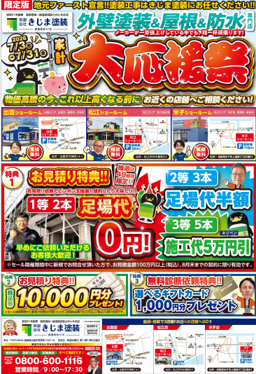 きじま塗装 家計大応援祭!2026年7月3日(金)~7/31日(金)
