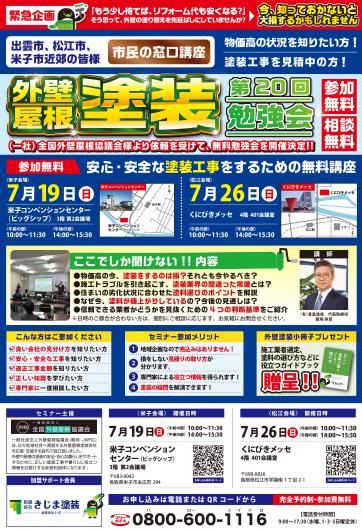 緊急企画【米子市民講座】安心・安全な塗装工事をするための勉強会 ー7/19(日)米子コンベンションセンターー