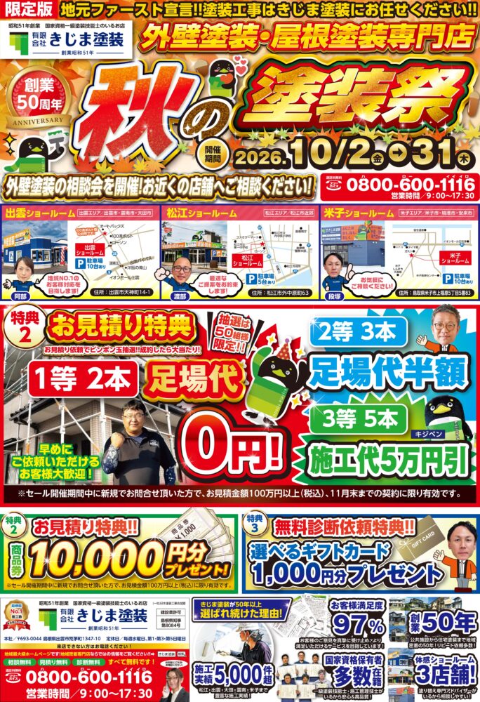 秋の塗装祭 2026年10月2日(金)~10月31日(土)